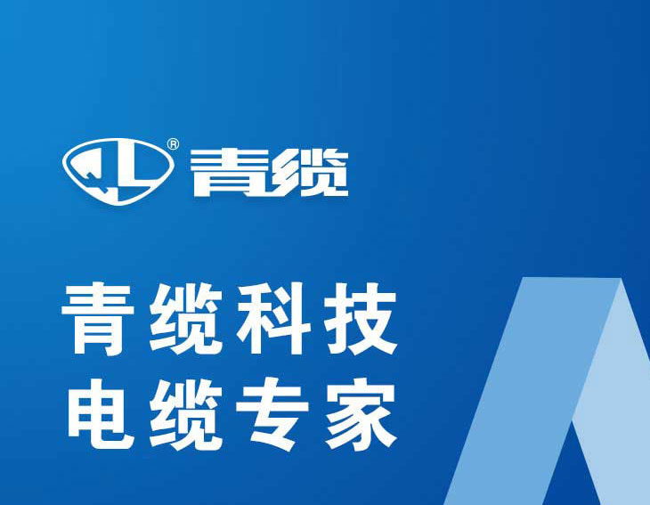 青島電纜|青纜|UL電纜|青島電纜廠(chǎng)|青島青纜科技有限責任公司
