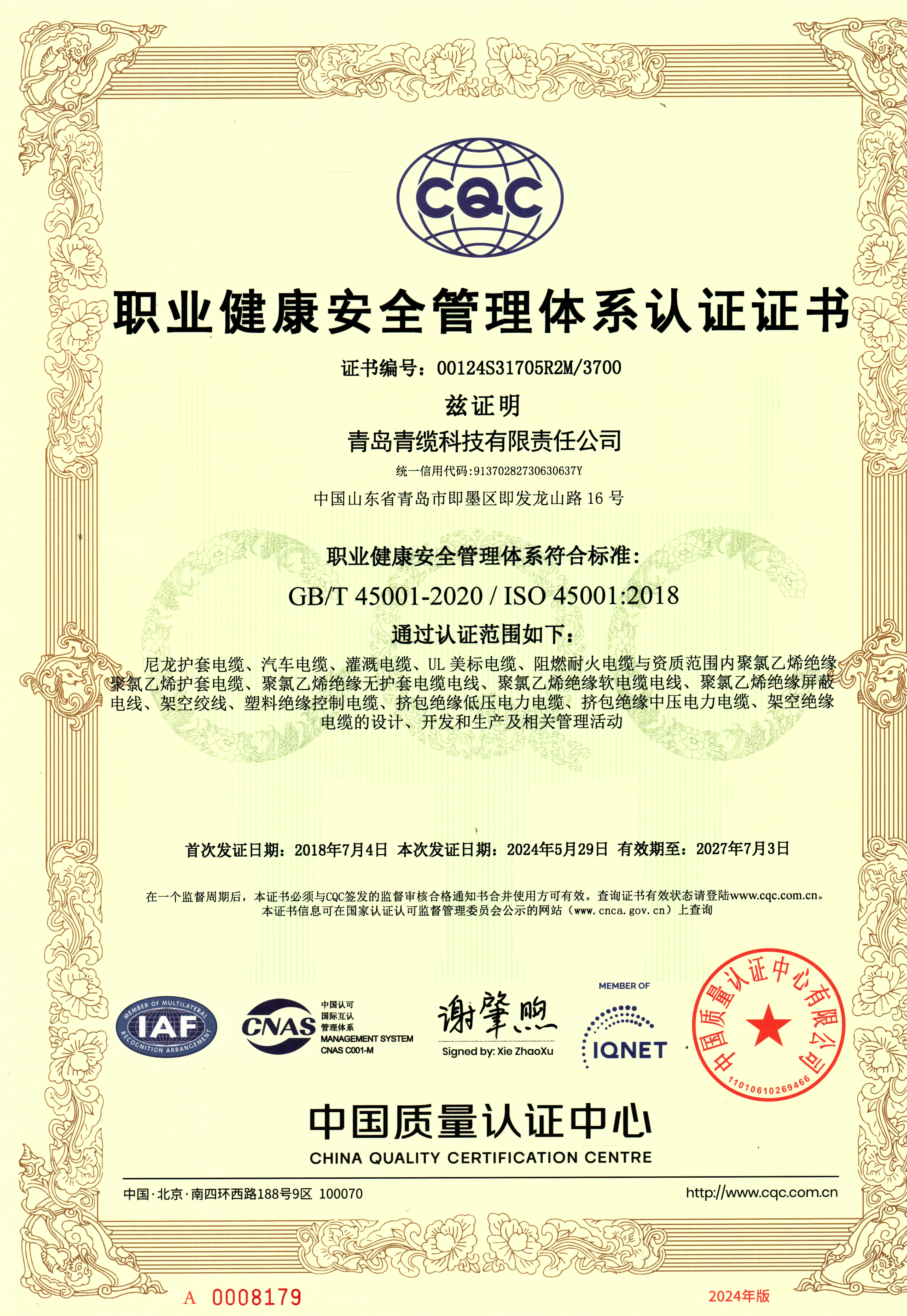 職業(yè)健康安全管理體系認證證書(shū)
