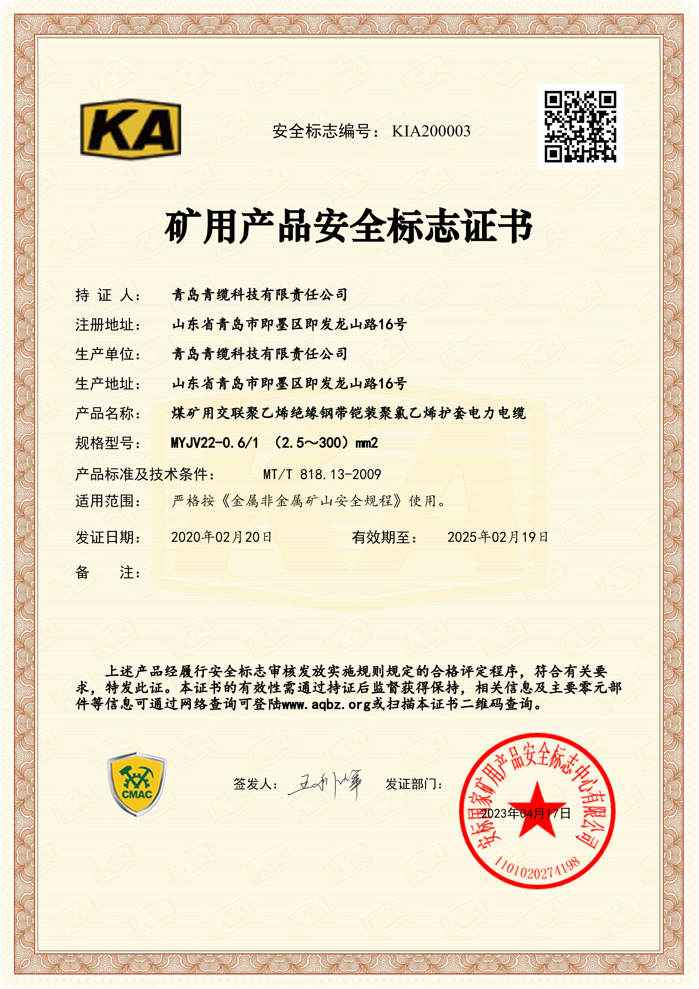 礦用產(chǎn)品安全標志證書(shū)