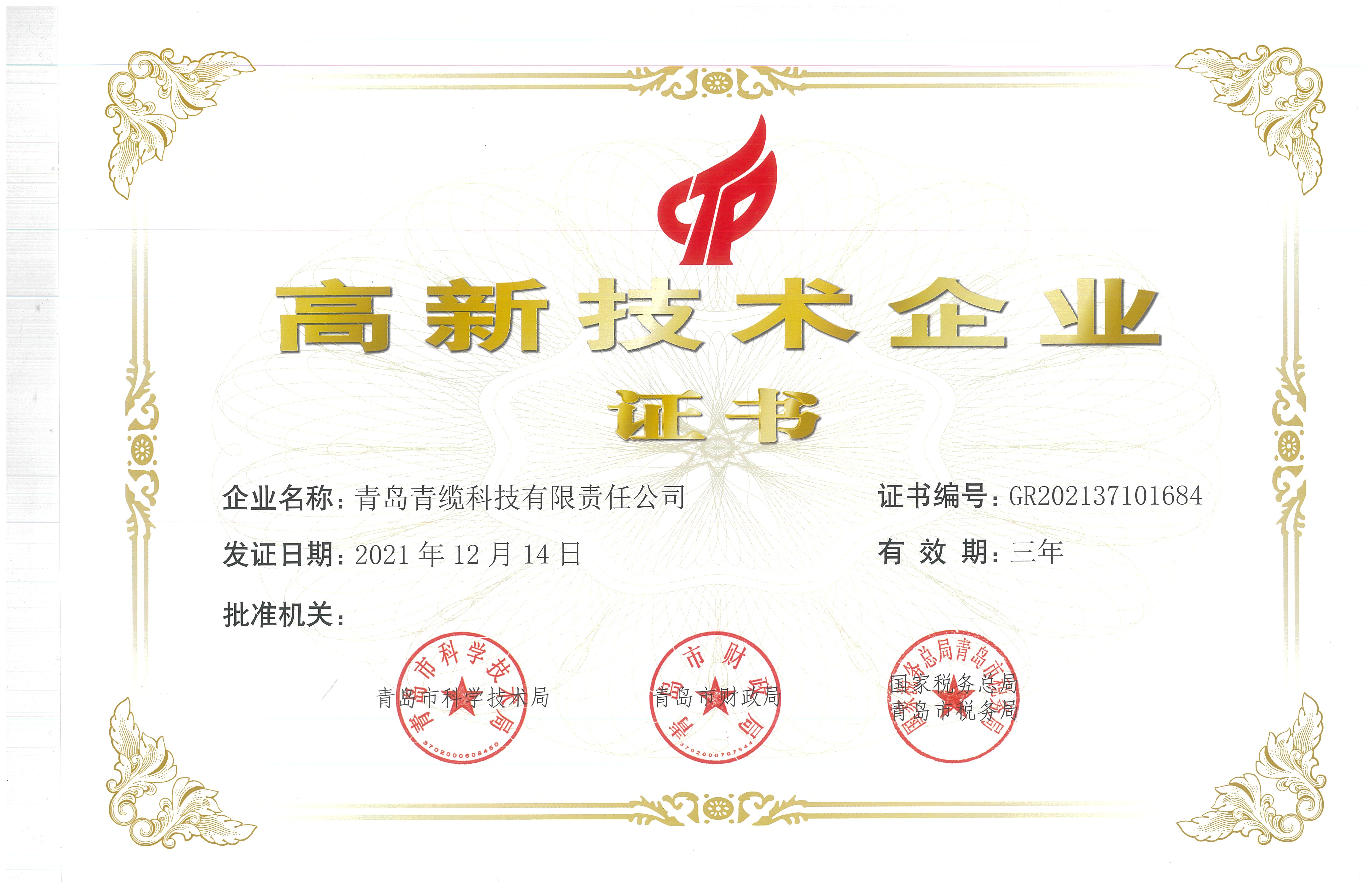 高新技術(shù)企業(yè)認定證書(shū)