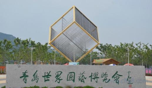 青島世園會(huì )