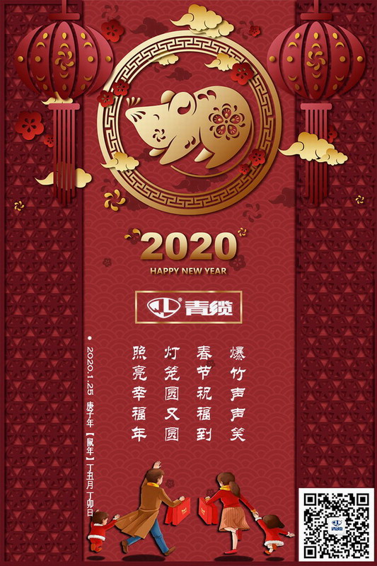 青纜科技祝您新春愉快！闔家歡樂(lè )！(圖1)