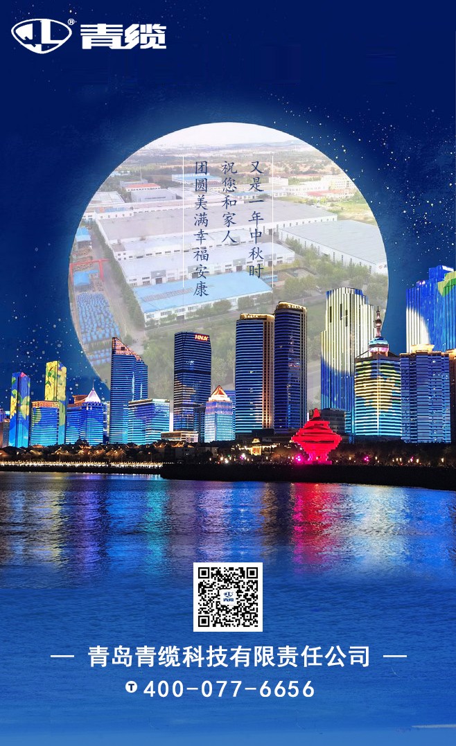 青纜祝您和家人中秋快樂(lè )！闔家團圓！(圖1)