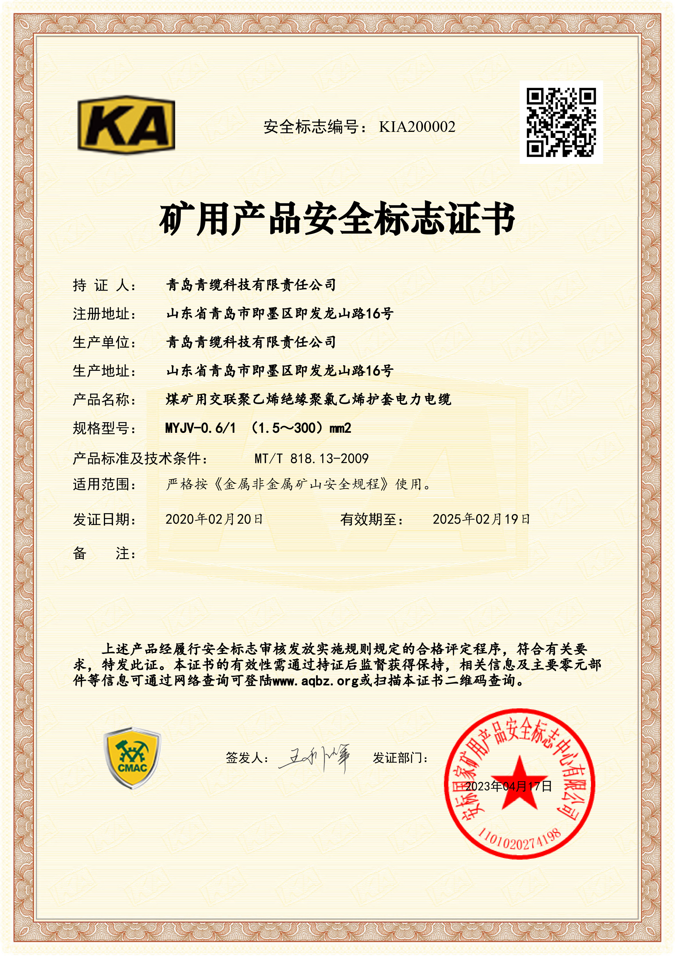 礦用產(chǎn)品安全標志證書(shū)(圖1)